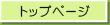 �g�b�v�y�[�W��